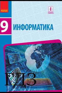 ГДЗ Информатика 9 класс В.В. Ластовецкий, Е. А. Бондаренко 2017 На русском языке
